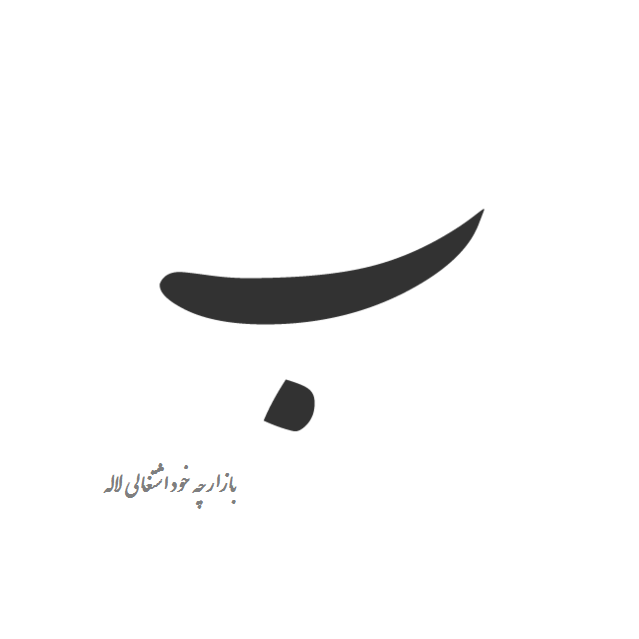 بازارچه خوداشتغالی لاله
